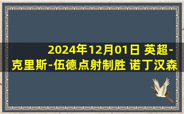 2024年12月01日 英超-克里斯-伍德点射制胜 诺丁汉森林1-0伊普斯维奇